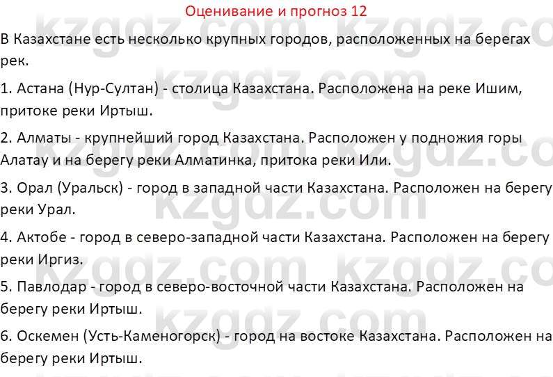 География (Часть 1) Толыбекова Ш.Т. 9 класс 2019 Вопрос 12