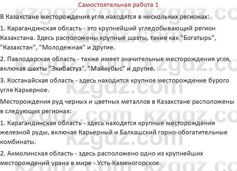 География (Часть 2) Толыбекова Ш.Т. 9 класс 2019 Вопрос 1