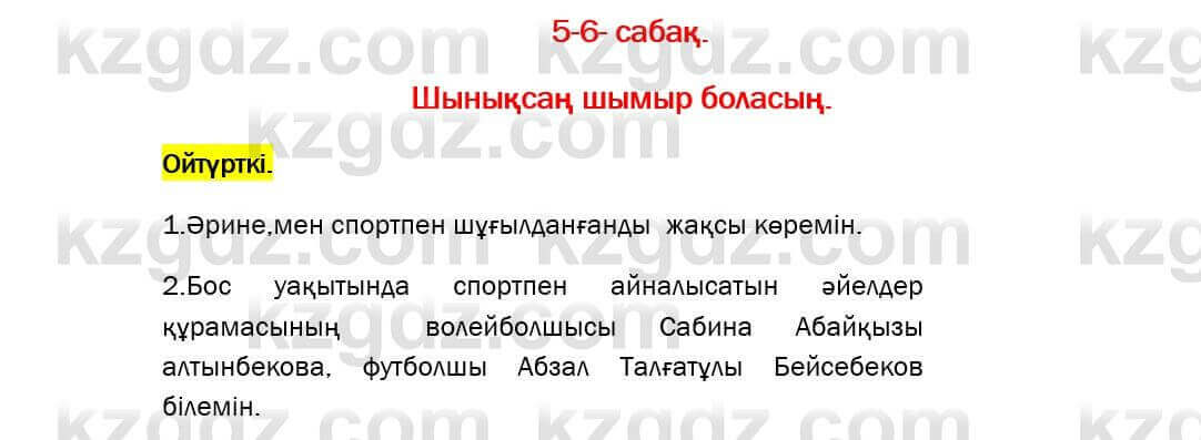 Казахский язык Даулетбекова 5 класс 2017 Упражнение Өзіндік пікір