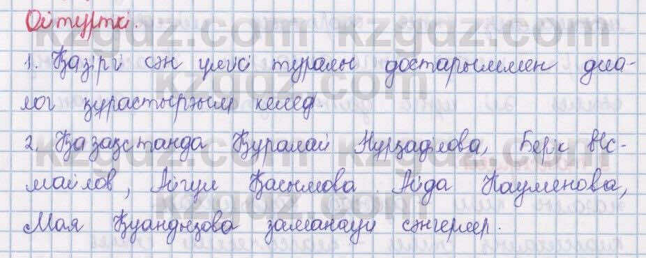 Казахский язык Даулетбекова 5 класс 2017 Упражнение Өзіндік пікір