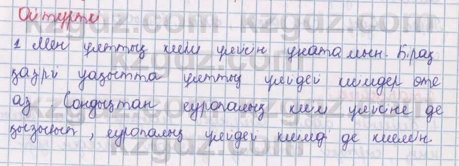 Казахский язык Даулетбекова 5 класс 2017 Упражнение Өзіндік пікір