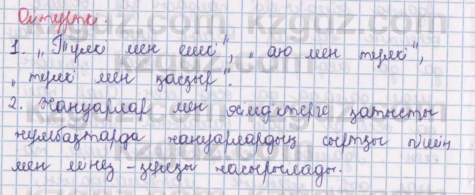 Казахский язык Даулетбекова 5 класс 2017 Упражнение Өзіндік пікір