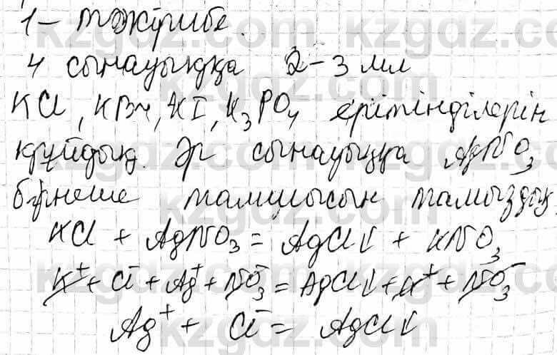 Химия Оспанова 9 класс 2019 Лабораторная работа 5