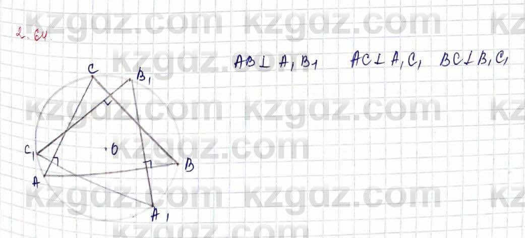 Геометрия Шыныбеков 9 класс 2019 Упражнение 2.64