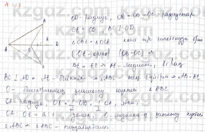 Геометрия Шыныбеков 9 класс 2019 Упражнение 4.107