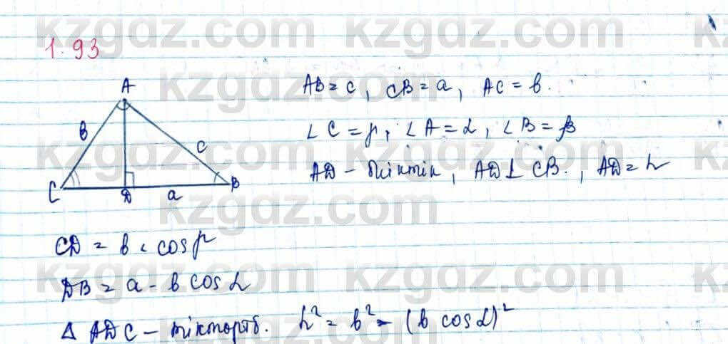 Геометрия Шыныбеков 9 класс 2019 Упражнение 1.93