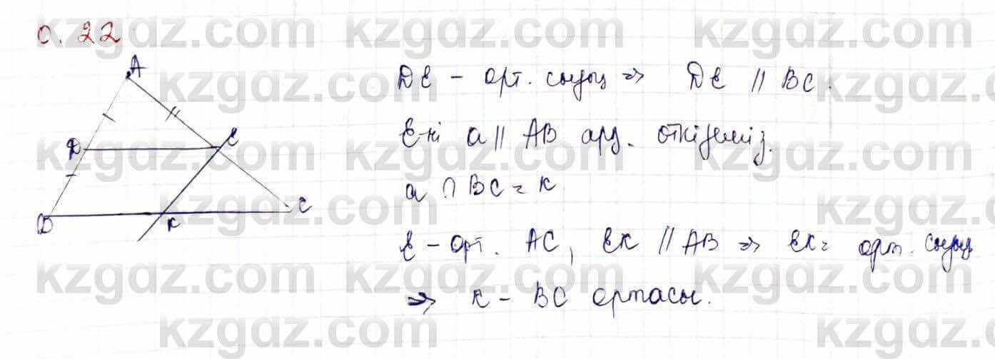 Геометрия Шыныбеков 9 класс 2019 Упражнение 0.22