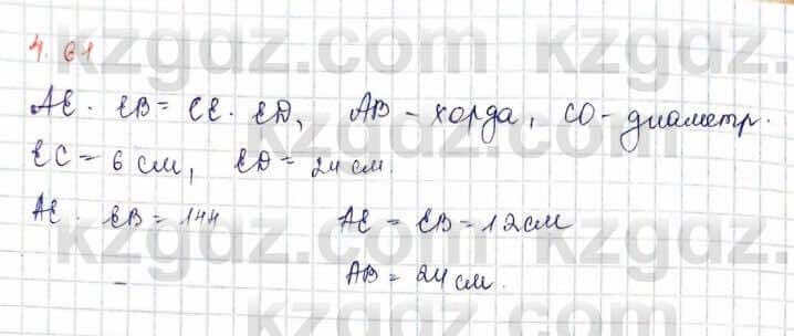 Геометрия Шыныбеков 9 класс 2019 Упражнение 4.61