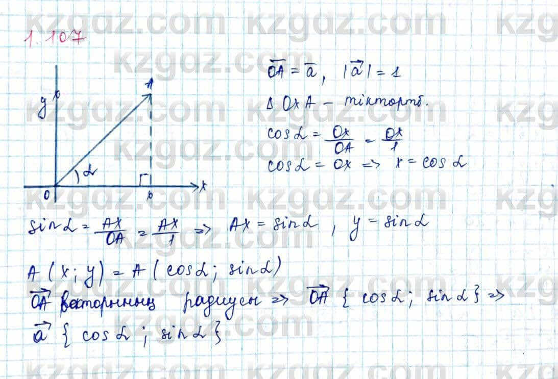 Геометрия Шыныбеков 9 класс 2019 Упражнение 1.107