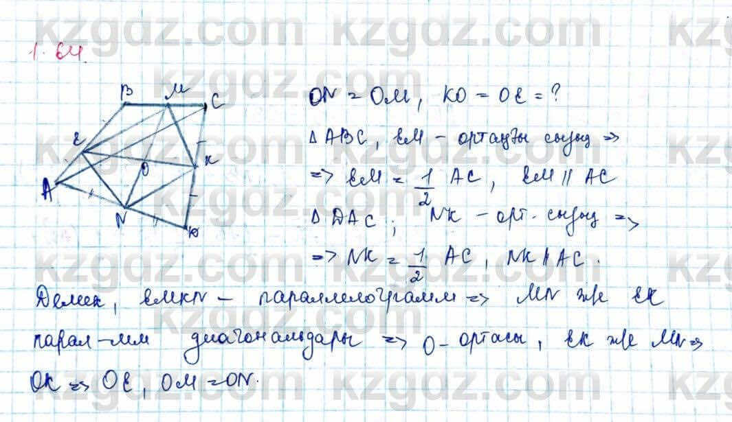 Геометрия Шыныбеков 9 класс 2019 Упражнение 1.64