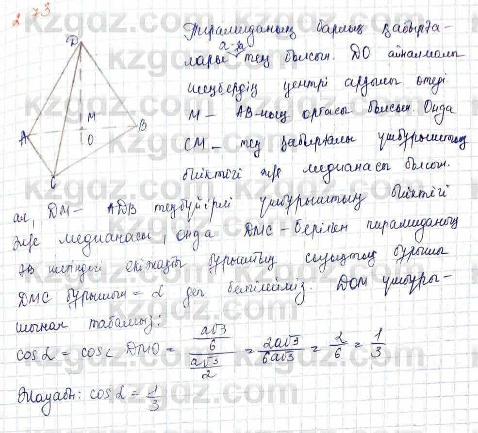 Геометрия Шыныбеков 10 класс 2019 Упражнение 2.73