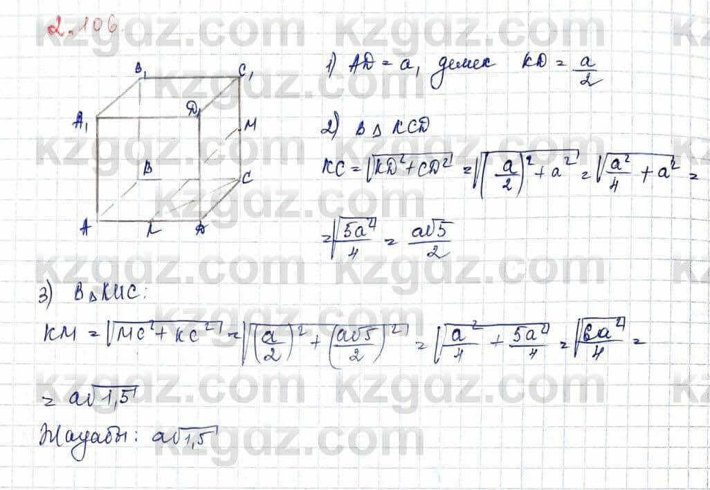 Геометрия Шыныбеков 10 класс 2019 Упражнение 2.106