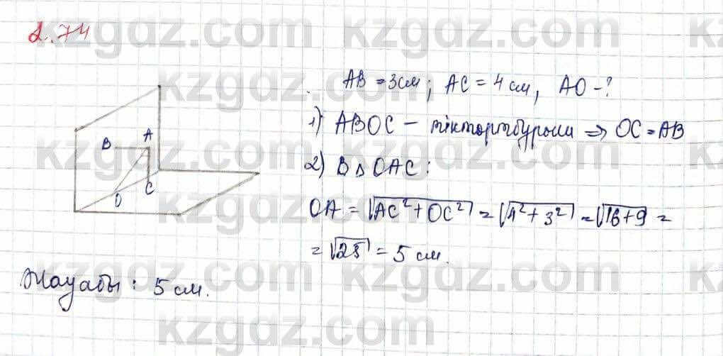 Геометрия Шыныбеков 10 класс 2019 Упражнение 2.74