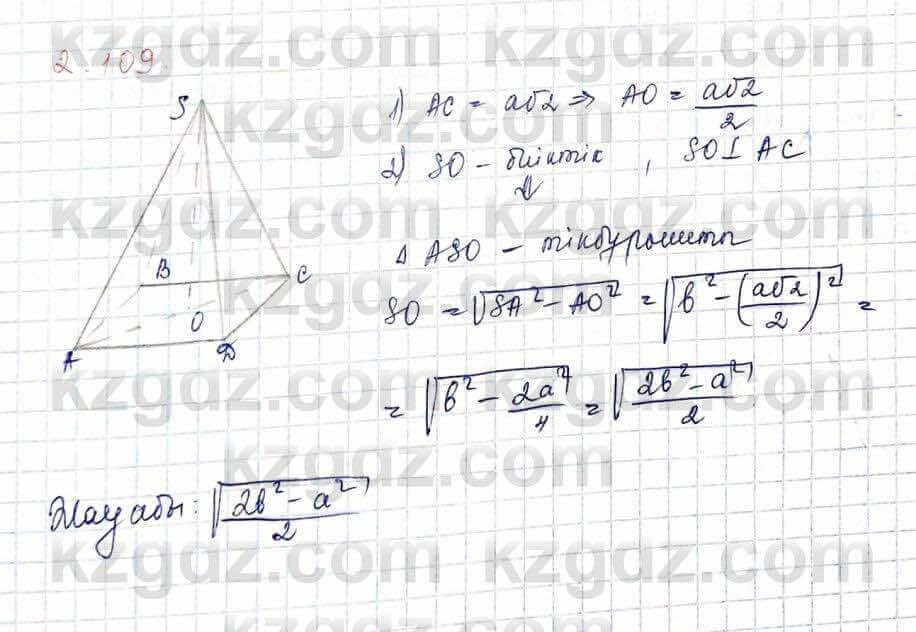 Геометрия Шыныбеков 10 класс 2019 Упражнение 2.109