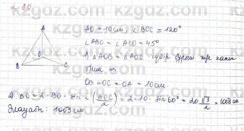 Геометрия Шыныбеков 10 класс 2019 Упражнение 2.80