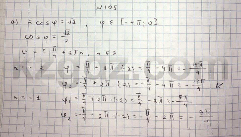 Алгебра Абылкасымова 10 класс Естественно-математическое направление Упражнение 105