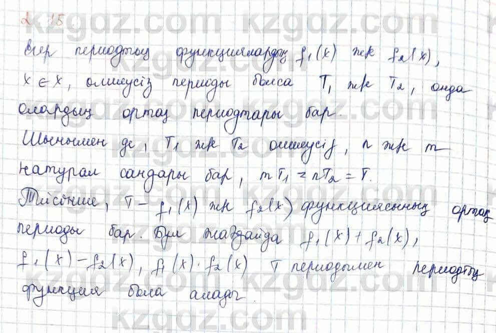 Алгебра и начало анализа ЕМН Шыныбеков 10 класс 2019 Упражнение 2.15