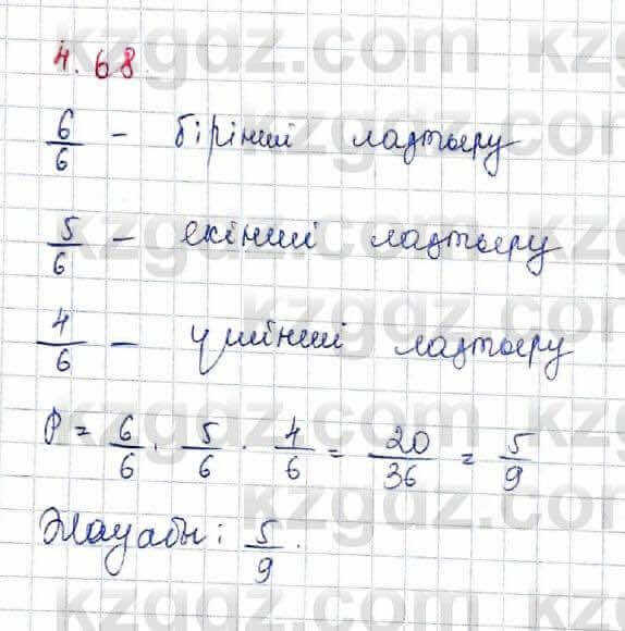 Алгебра и начало анализа ЕМН Шыныбеков 10 класс 2019 Упражнение 4.68