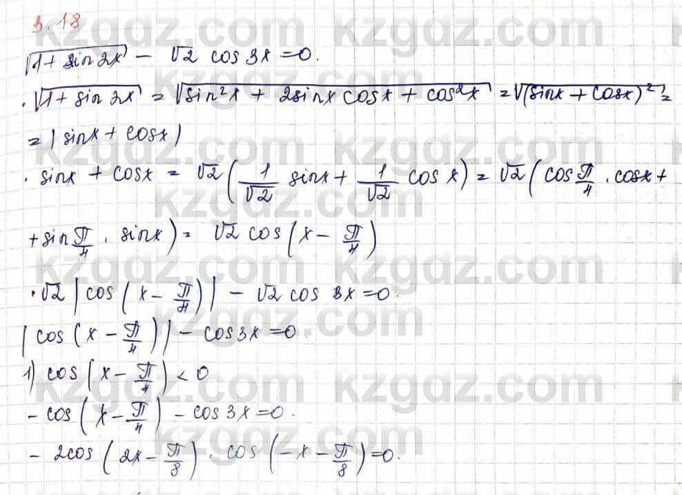 Алгебра и начало анализа ЕМН Шыныбеков 10 класс 2019 Упражнение 3.18