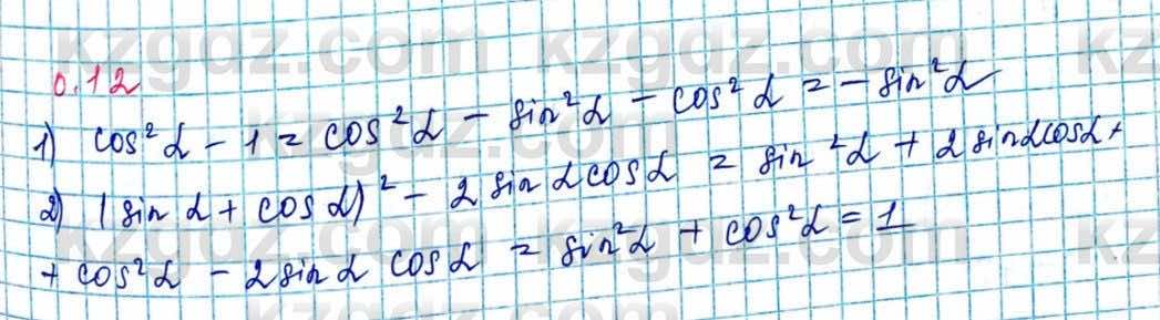 Алгебра и начало анализа ЕМН Шыныбеков 10 класс 2019 Упражнение 0.12