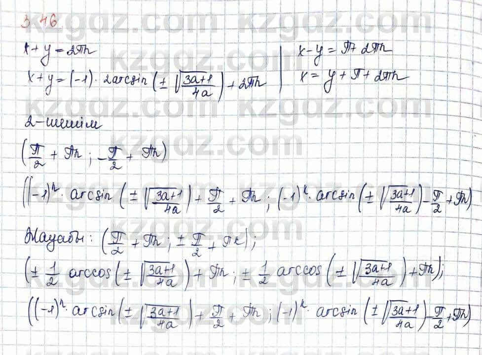 Алгебра и начало анализа ЕМН Шыныбеков 10 класс 2019 Упражнение 3.46