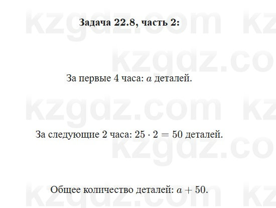 Алгебра Абылкасымова 7 класс 2025 Упражнение 22.8
