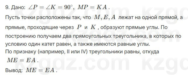 Геометрия Шыныбеков 7 класс 2025 Повторение 9