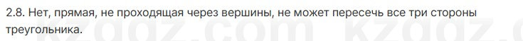 Геометрия Шыныбеков 7 класс 2025 Упражнение 2.8