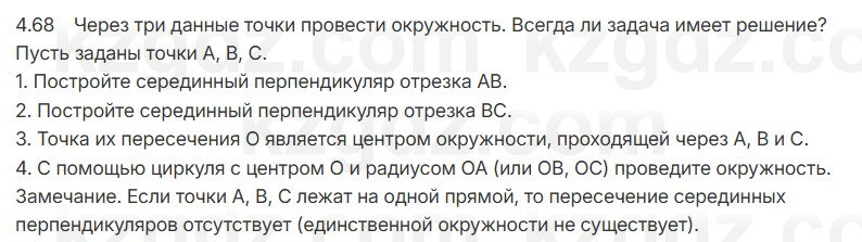 Геометрия Шыныбеков 7 класс 2025 Упражнение 4.68