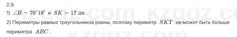 Геометрия Шыныбеков 7 класс 2025 Упражнение 2.9