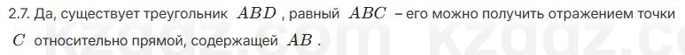 Геометрия Шыныбеков 7 класс 2025 Упражнение 2.7