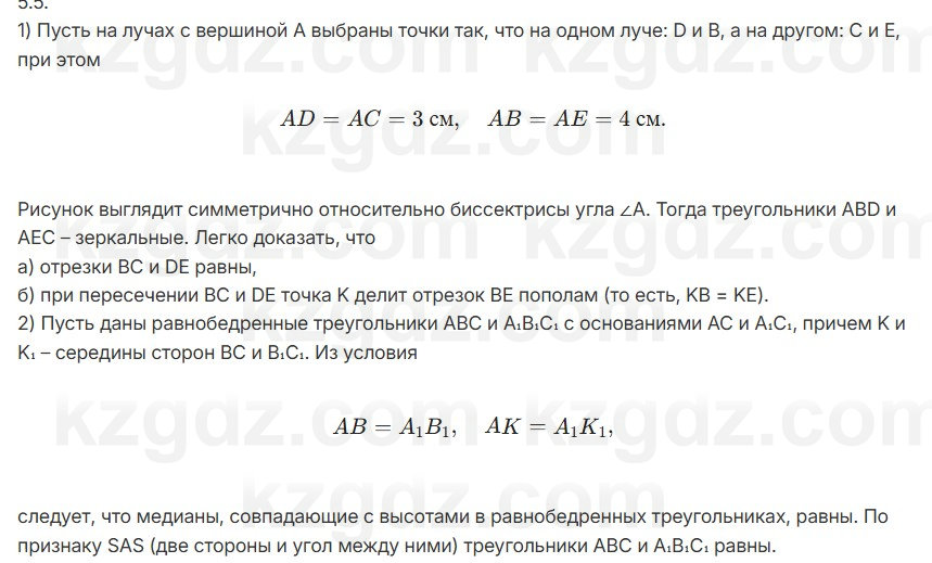Геометрия Шыныбеков 7 класс 2025 Упражнение 5.5