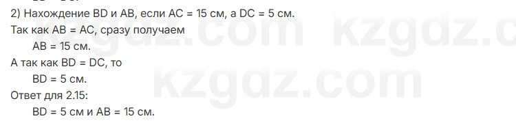 Геометрия Шыныбеков 7 класс 2025 Упражнение 2.15