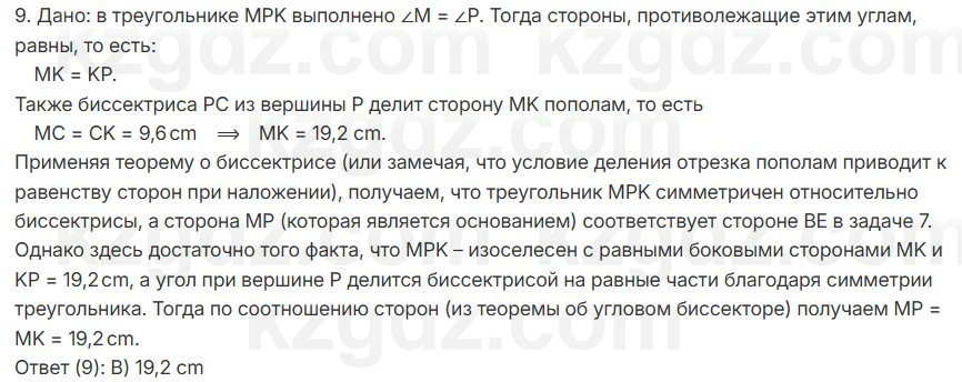 Геометрия Шыныбеков 7 класс 2025 Итоговое повторение 9