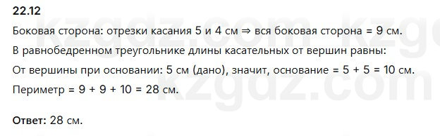 Геометрия Смирнов 7 класс 2025 Упражнение 22.12