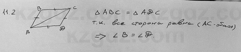 Геометрия Смирнов 7 класс 2025 Упражнение 11.2