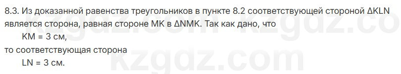 Геометрия Смирнов 7 класс 2025 Упражнение 8.3