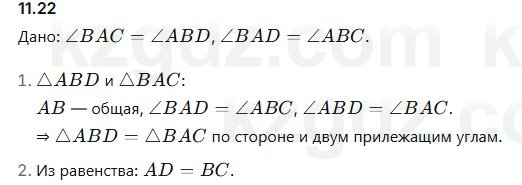 Геометрия Смирнов 7 класс 2025 Упражнение 11.22