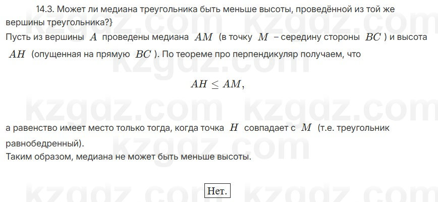 Геометрия Смирнов 7 класс 2025 Упражнение 14.3