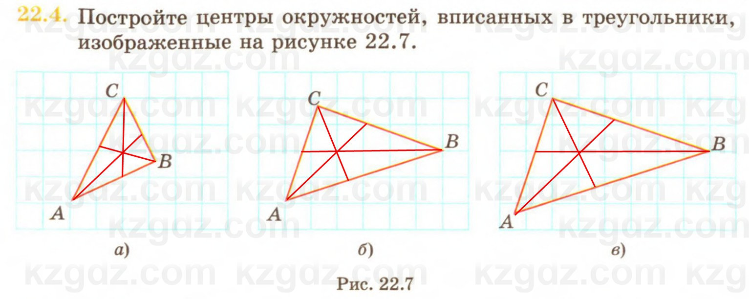 Геометрия Смирнов 7 класс 2025 Упражнение 22.4