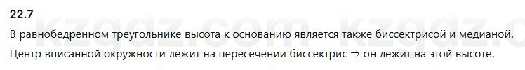 Геометрия Смирнов 7 класс 2025 Упражнение 22.7