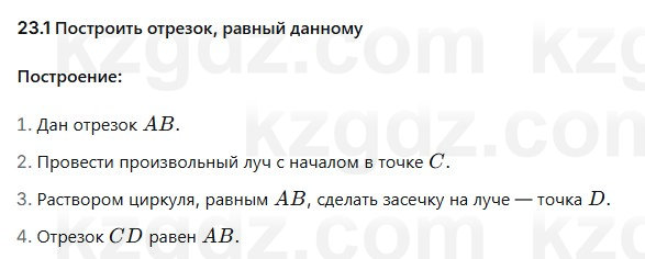 Геометрия Смирнов 7 класс 2025 Упражнение 23.1