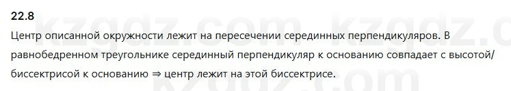 Геометрия Смирнов 7 класс 2025 Упражнение 22.8