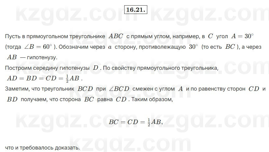 Геометрия Смирнов 7 класс 2025 Упражнение 16.21
