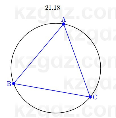 Геометрия Смирнов 7 класс 2025 Упражнение 21.18