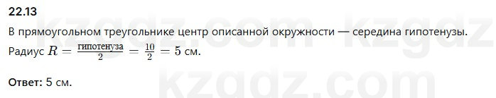 Геометрия Смирнов 7 класс 2025 Упражнение 22.13