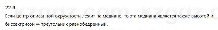 Геометрия Смирнов 7 класс 2025 Упражнение 22.9