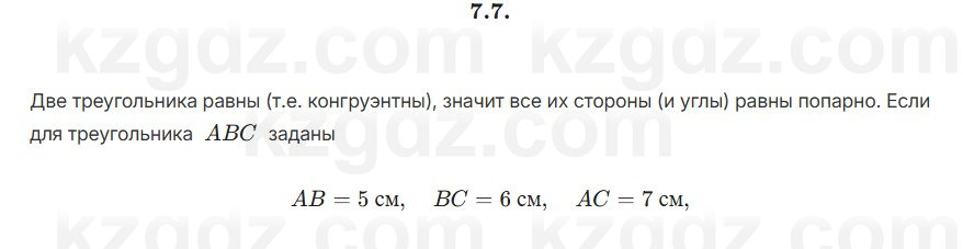 Геометрия Смирнов 7 класс 2025 Упражнение 7.7
