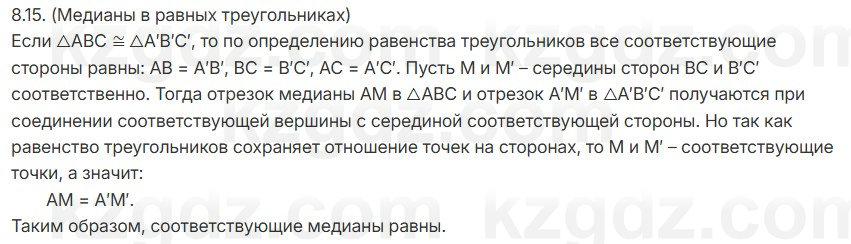 Геометрия Смирнов 7 класс 2025 Упражнение 8.15