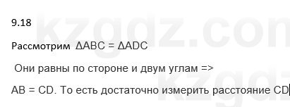Геометрия Смирнов 7 класс 2025 Упражнение 9.18